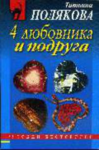 4 любовника и подруга: Роман