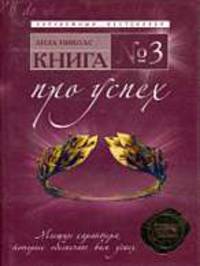 Книга № 3. Про успех. Мышцы характера, которые обеспечат вам успех