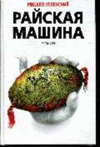 Райская машина: Роман
