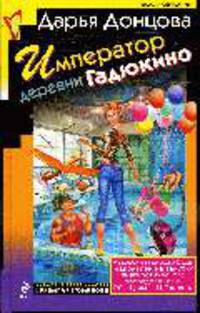 Император деревни Гадюкино: Роман