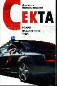 Секта. Роман на запретную тему