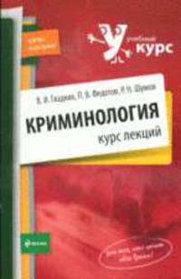 Криминология. Курс лекций