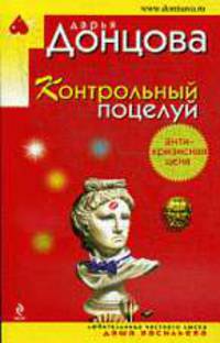 Контрольный поцелуй. Роман.