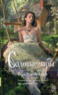 Садовые чары: Роман