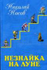 Незнайка на Луне: Роман-сказка