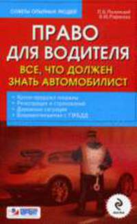 Право для водителя. Все, что должен знать автомобилист