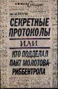 Секретные протоколы или Кто подделал пакт Молотова-Риббентропа