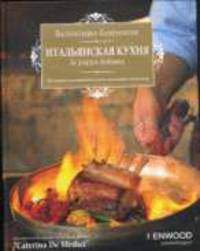 Итальянская кухня. Наслаждение вкусом