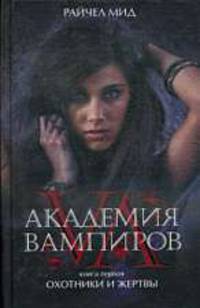 Академия вампиров. Книга 1. Охотники и жертвы: Роман.