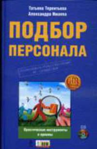 Подбор персонала: практические инструменты и приемы (+CD)