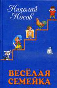Веселая семейка: Рассказы, сказки, повести