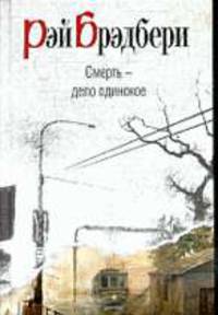 Смерть - дело одинокое.