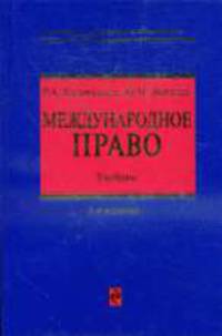 Международное право. Учебник. 3-е изд., перераб.