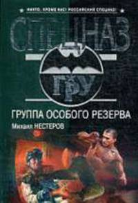 Группа особого резерва: Роман