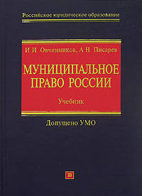 Муниципальное право России: Учебник - (Российское юридическое образование)