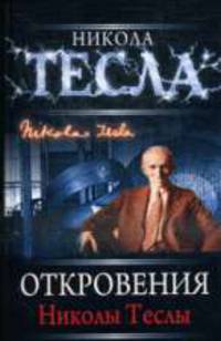 Откровения Николы Теслы