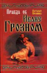 Правда об Иване Грозном