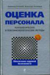 Оценка персонала. Психологические и психофизиологические методы