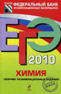 Химия: ЕГЭ-2010: сборник экзаменационных заданий