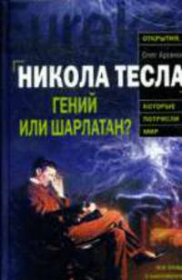 Никола Тесла: гений или шарлатан