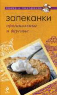 Запеканки: оригинальные и вкусные.