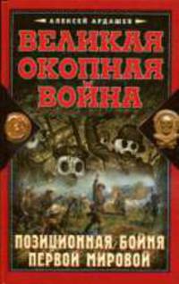 Великая Окопная война. Позиционная бойня Первой Мировой