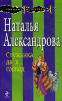 Служанка двух господ: Роман