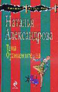 Теща Франкенштейна: Роман