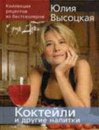 Коктейли и другие напитки: Коллекция рецептов "Едим дома"