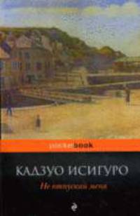 Не отпускай меня: Роман