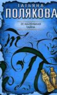 Ее маленькая тайна: Роман