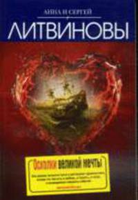 Осколки великой мечты: Роман