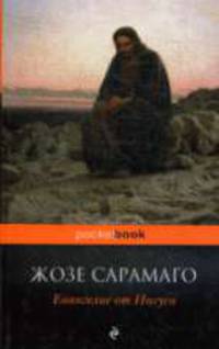 Евангелие от Иисуса.