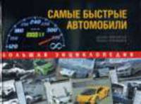 Самые быстрые автомобили. Большая энциклопедия