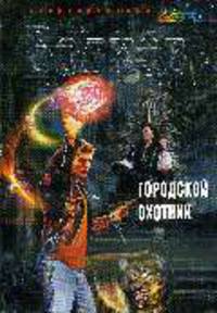 Городской охотник: Фантатстический роман