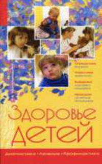 Здоровье детей: Диагностика, лечение, профилактика