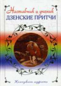 Наставник и ученик. Дзенские притчи:Жемчужины мудростиё