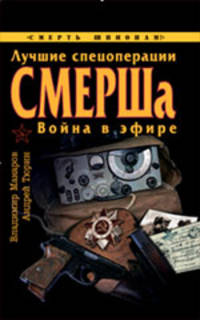 Лучшие спецоперации СМЕРШа. Война в эфире