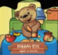 Винни-Пух идёт в гости. книжка-вырубка - (Ромашка)