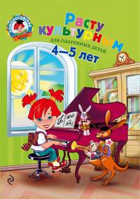 Расту культурным: для одаренных детей 4-5 лет Ломоносовская школа