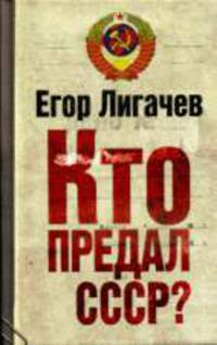 Кто предал СССР?