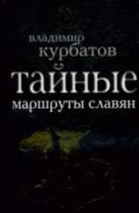 Тайные маршруты славян
