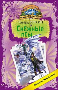 Хроника Страны Мечты. Снежные псы: роман