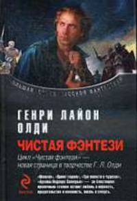 Чистая фэнтези.