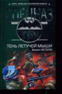 Тень летучей мыши: Роман