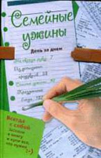 Семейные ужины. День за днем