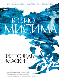Исповедь маски