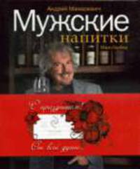 Мужские напитки, или Занимательная наркология - 2