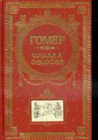 Илиада. Одиссея.