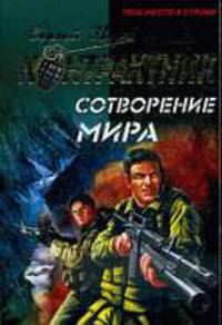 Сотворение мира: Роман
